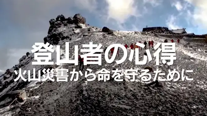 登山者の心得。火山災害から命を守るために