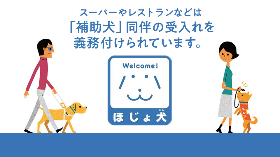 補助犬とユーザーの方々。「スーパーやレストランなどは「補助犬」同伴の受入れを義務付けられています。」の文字とほじょ犬のロゴマークが描かれている。