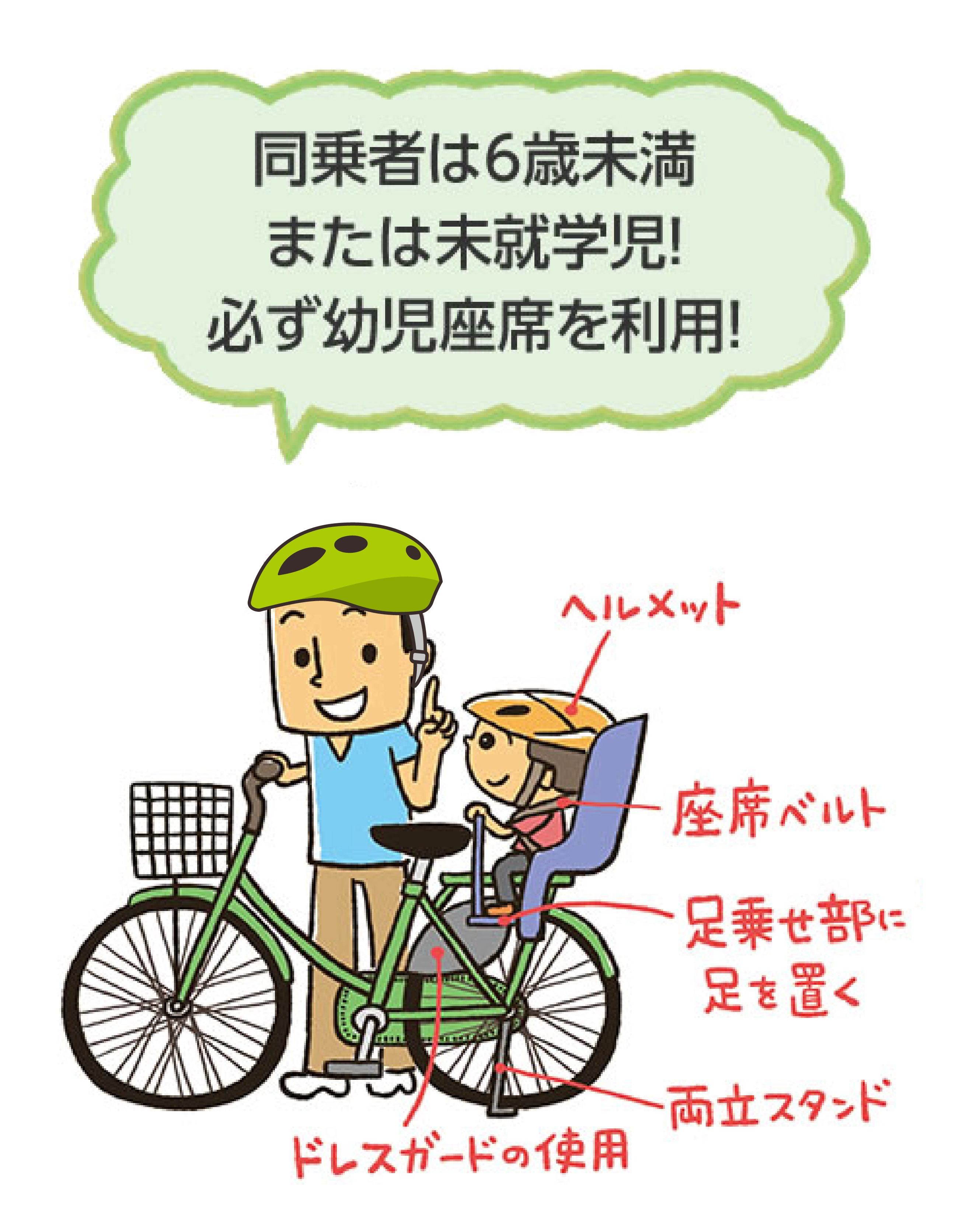 同乗者は6歳未満または未就学児。必ず幼児座席を利用。ヘルメットをかぶる、幼児座席は座席ベルトを着用、足乗せ部に足を置く、自転車にドレスガードを使用する、スタンドは両立スタンドを使用する。