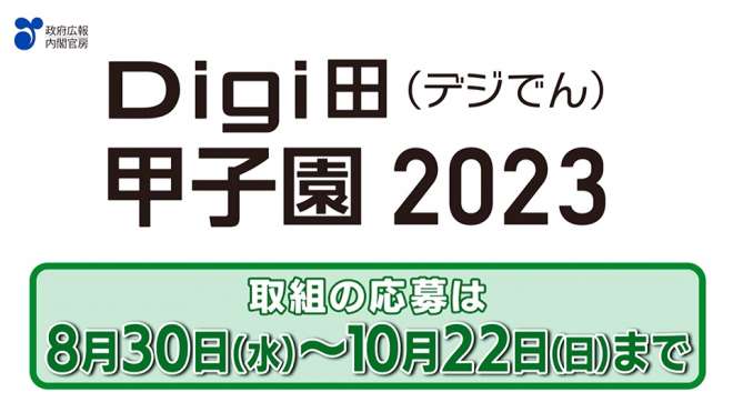 「Digi田甲子園2023　参加募集」篇