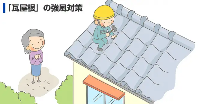 あなたの家の瓦は大丈夫？新築住宅の瓦屋根の強風対策が義務化！