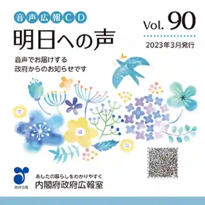 音声広報CD「明日への声」vol.90（令和5年（2023年）3月発行）のジャケットの画像