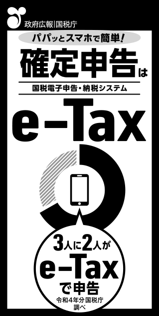 政府広報新聞突出し広告。パパッとスマホで簡単！確定申告は国税電子申告・納税システム、e-Tax。3人に2人がe-Taxで申告。令和4年分国税庁調べ。
