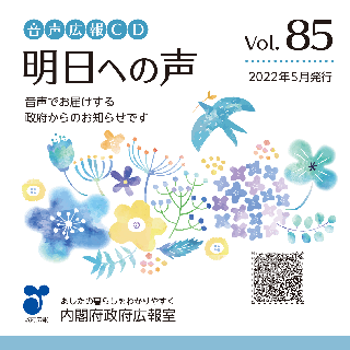 音声広報CD「明日への声」vol.84（令和4年（2022年）3月発行）のジャケットの画像