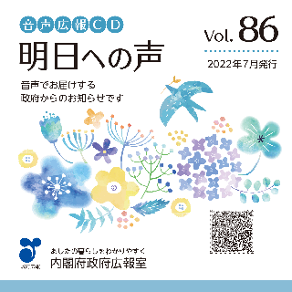 音声広報CD「明日への声」vol.86（令和4年（2022年）7月発行）のジャケットの画像