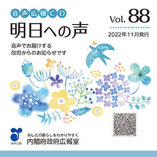 音声広報CD「明日への声」vol.88（令和4年（2022年）11月発行）のジャケットの画像
