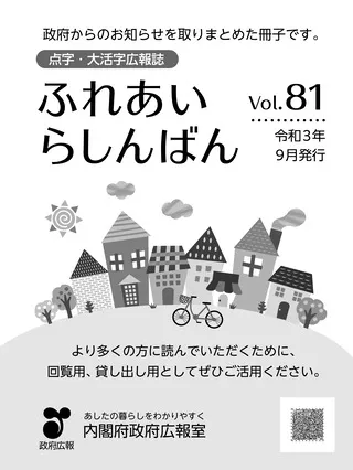 点字・大活字広報誌「ふれあいらしんばん」vol.81（令和3年（2021年）9月発行）の表紙の画像