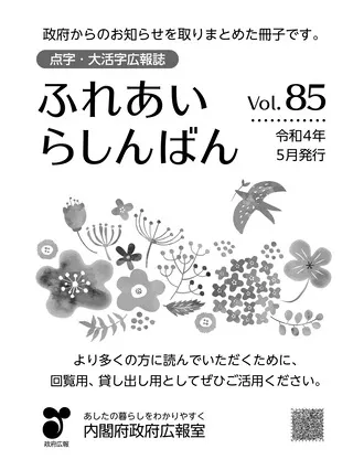 点字・大活字広報誌「ふれあいらしんばん」vol.85（令和4年（2022年）5月発行）の表紙の画像