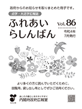 点字・大活字広報誌「ふれあいらしんばん」vol.86（令和4年（2022年）7月発行）の表紙の画像
