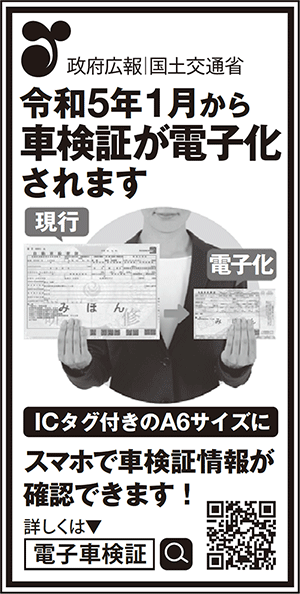 政府広報　国土交通省　令和5年1月から車検証が電子化されます　ICタグ付きのA6サイズに　スマホで車検証情報が確認できます！　詳しくは、電子車検証　検索　https://www.denshishakensho-portal.mlit.go.jp/