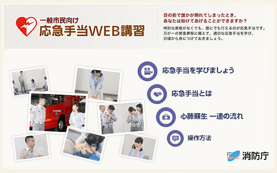 消防庁ウェブサイトの「一般市民向け 応急手当WEB講習」のトップ画面
