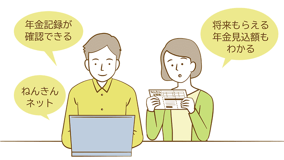 イラスト：パソコンで「ねんきんネット」を見ている男性と郵送された「ねんきん定期便」を見ている女性