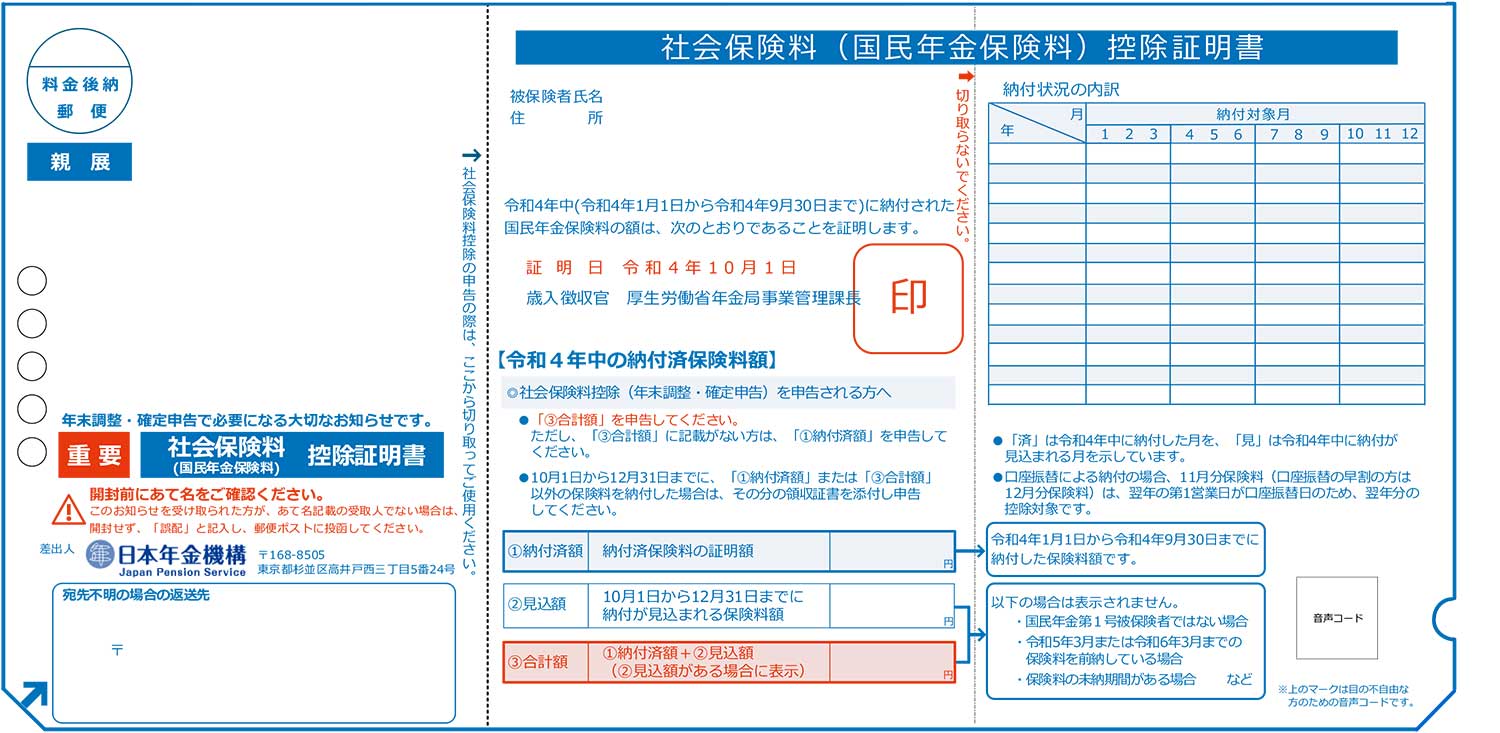 画像：日本年金機構から送付される社会保険料（国民年金保険料）控除証明書の見本。