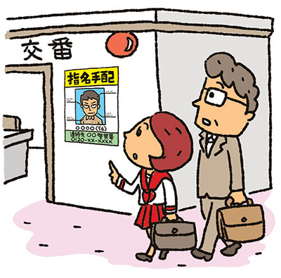 イラスト：交番の前に掲示してある指名手配被疑者のポスターを見ている親子