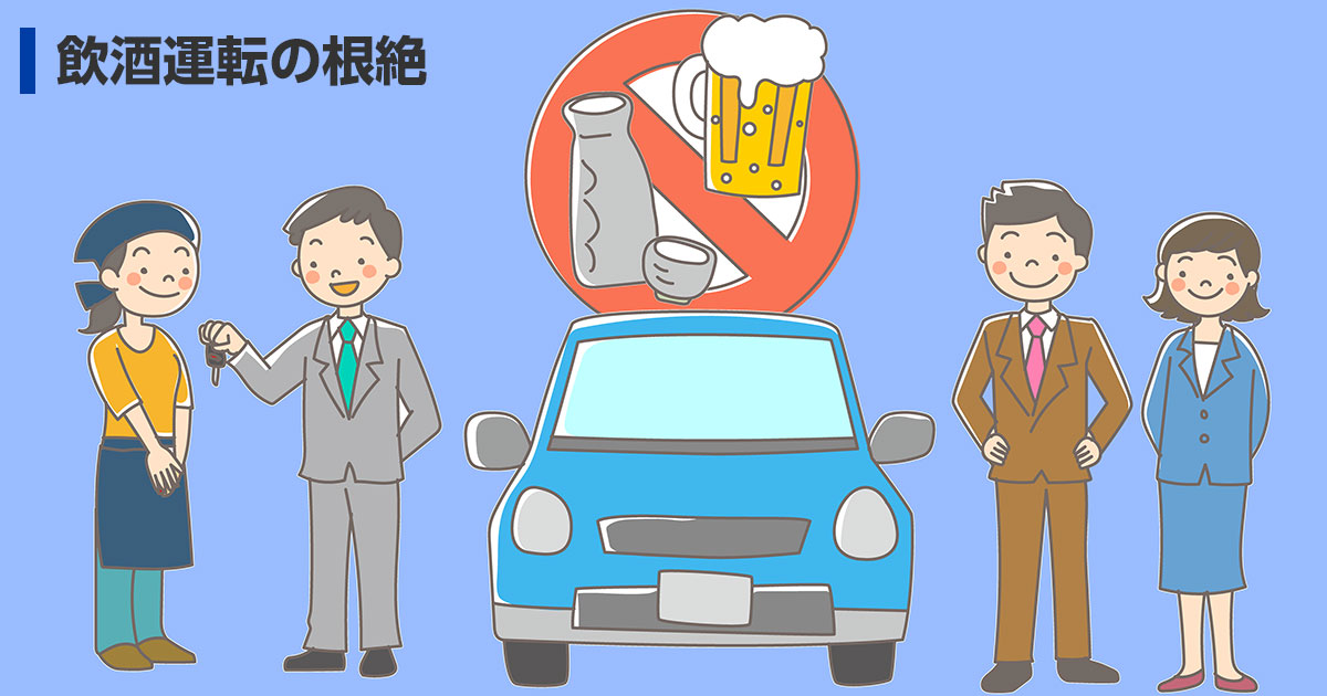 飲酒運転は絶対に しない させない 暮らしに役立つ情報 政府広報オンライン