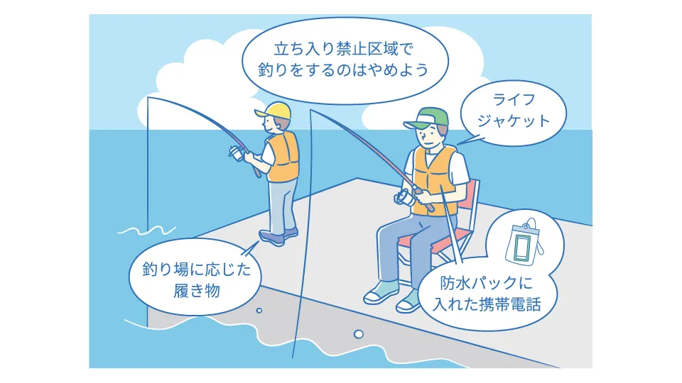 釣りをするときの主な注意点。ライフジャケットや釣り場に応じた履物を着用し、防水パックに入れた携帯電話を持参する。