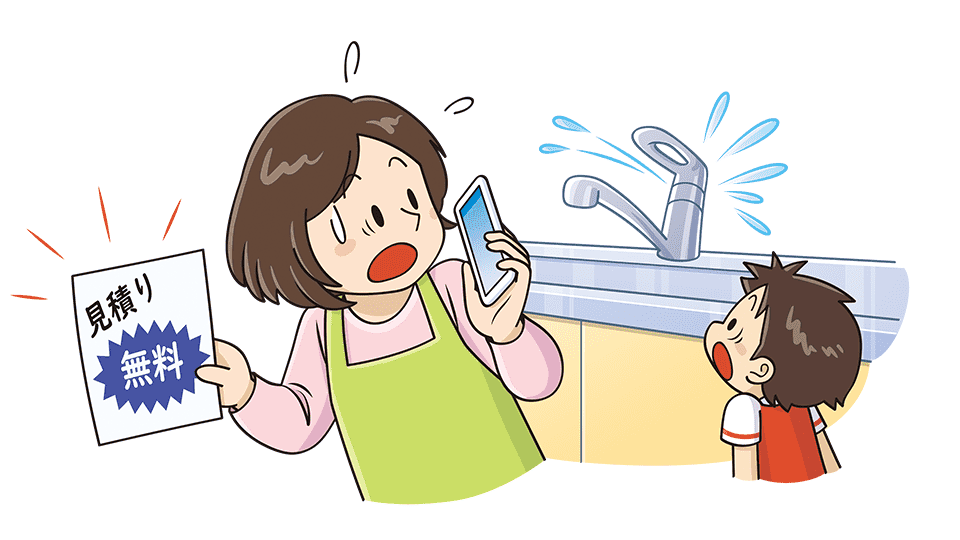 イラスト：台所の水道の蛇口から水が吹き出し、「見積り無料」のチラシにかかれた業者に電話をしようとしている女性
