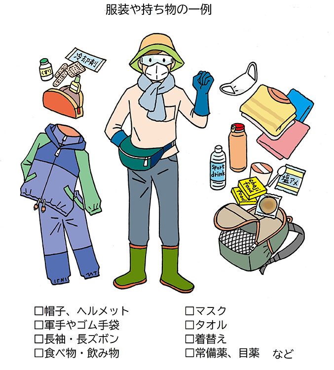 イラスト：服装や持ち物の一例。帽子、ヘルメット、軍手やゴム手袋、長袖・長ズボン、食べ物・飲み物、マスク、タオル、着替え、常備薬、目薬など