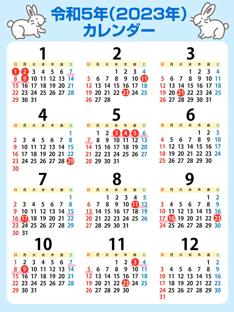 令和5年（2023年）の1月から12月までのカレンダー