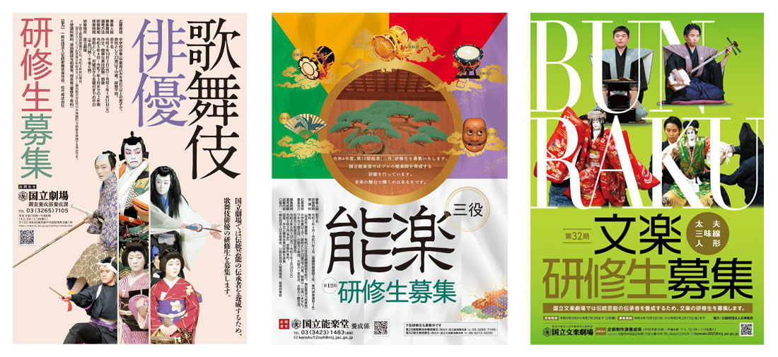 歌舞伎、能楽（三役）、文楽の研修生募集のポスター