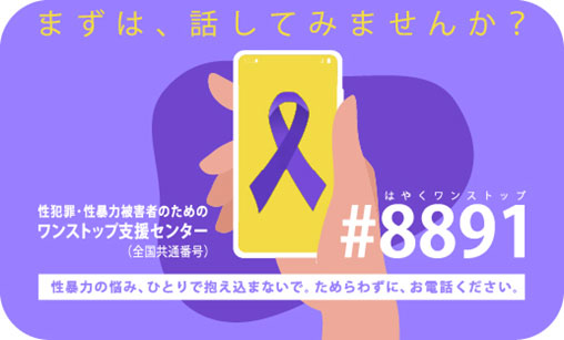DV啓発カード（表）の画像。まずは、話してみませんか？性犯罪・性暴力被害者のためのワンストップ支援センター（全国共通番号）#8891（はやくワンストップ）。性暴力の悩み、ひとりで抱え込まないで、ためらわずに、お電話ください。