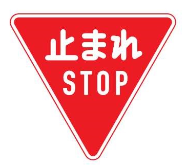 道路標識：「一時停止」