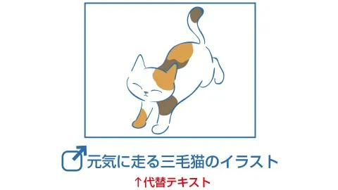 猫の画像に「元気に走る三毛猫のイラスト」という代替テキストを挿入したイメージ